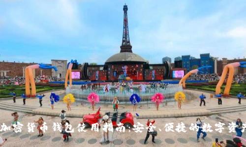 Coinbase加密货币钱包使用指南：安全、便捷的数字资产管理利器