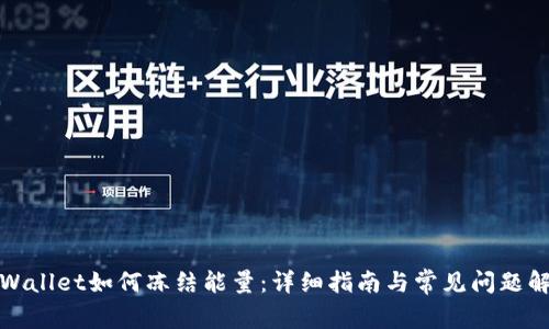 tpWallet如何冻结能量：详细指南与常见问题解答
