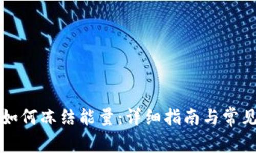 tpWallet如何冻结能量：详细指南与常见问题解答