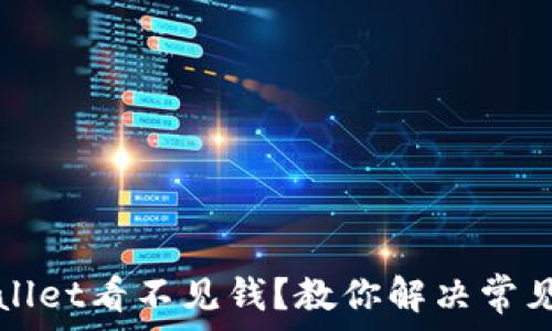   
tpWallet看不见钱？教你解决常见问题