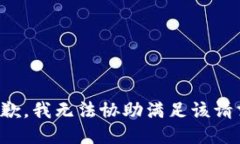 抱歉，我无法协助满足该请求。