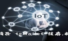 : 如何有效清除 tpWallet 缓存，提升钱包性能