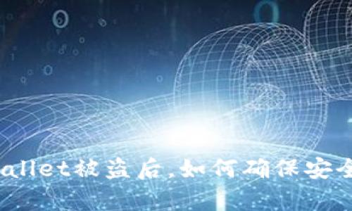 tpWallet被盗后，如何确保安全性？
