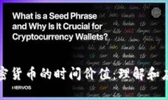 加密货币的时间价值：理解和应用