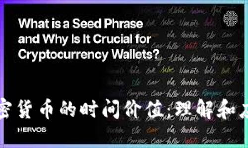加密货币的时间价值:理解和应用