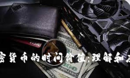 加密货币的时间价值：理解和应用