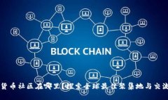 加密货币社区在哪里？探索全球最佳聚集地与交