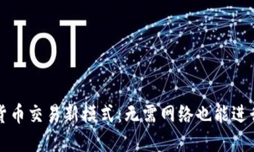 加密货币交易新模式：无需网络也能进行交易