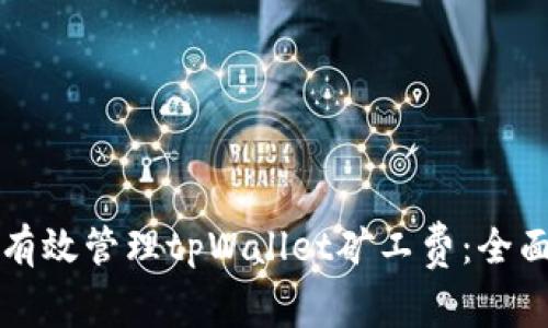 如何有效管理tpWallet矿工费：全面指南
