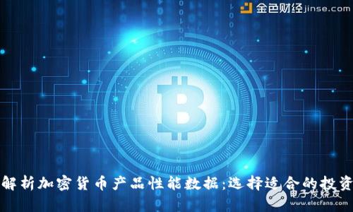 全面解析加密货币产品性能数据：选择适合的投资方案