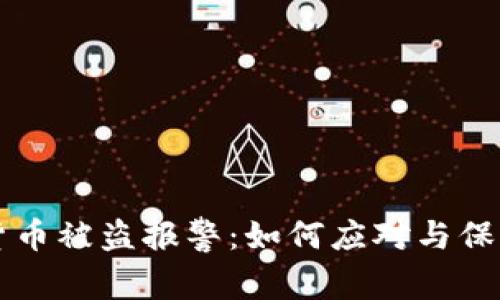 tpWallet虚拟货币被盗报警：如何应对与保护你的数字资产