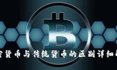 加密货币与传统货币的区别详细解析