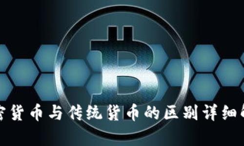 加密货币与传统货币的区别详细解析