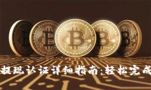 tpWallet提现认证详细指南：轻松完成提现流程