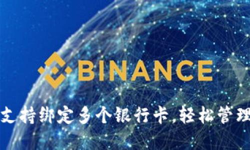 tpWallet支持绑定多个银行卡，轻松管理你的财务