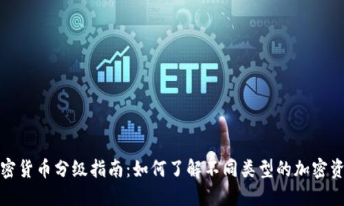 加密货币分级指南:如何了解不同类型的加密资产