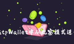 如何在tpWallet中从观察模式进行转账