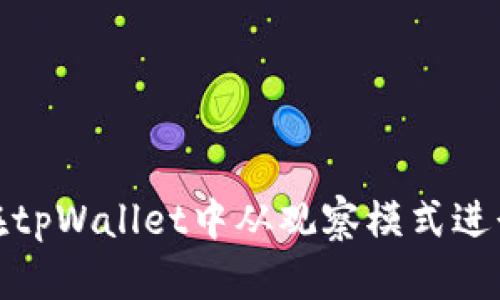 如何在tpWallet中从观察模式进行转账