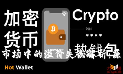加密货币市场中的溢价失衡解析：原因与影响