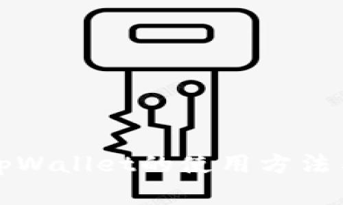 全面解析tpWallet的使用方法与应用场景