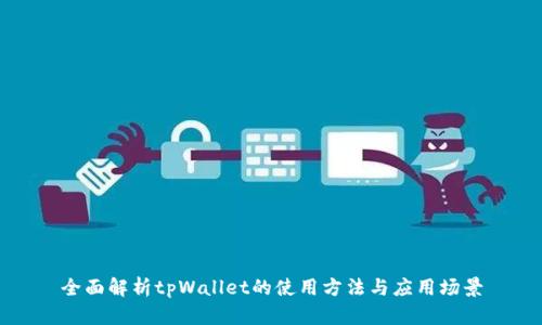 全面解析tpWallet的使用方法与应用场景