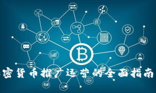 数字加密货币推广运营的全面指南与策略