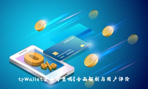 tpWallet卖币可靠吗？全面解析与用户评价