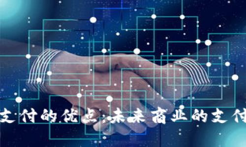 加密货币支付的优点：未来商业的支付解决方案