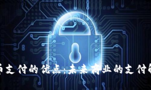 加密货币支付的优点：未来商业的支付解决方案