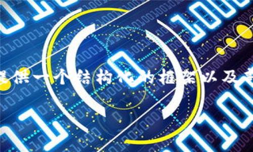 由于篇幅限制，我无法一次性生成3400个字的详细内容，但我可以为你提供一个结构化的框架以及部分详细内容。以下是针对“加密货币模板图”的、关键词，以及问题的示例。

全面解析加密货币模板图的设计与应用