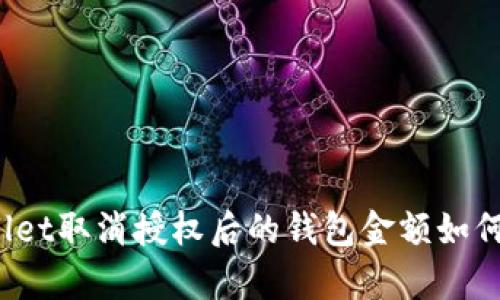tpWallet取消授权后的钱包金额如何处理？
