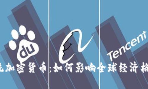 总统加密货币：如何影响全球经济格局？