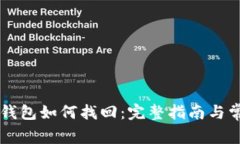 tpWallet子钱包如何找回：完整指南与常见问题解析