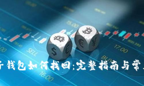 tpWallet子钱包如何找回：完整指南与常见问题解析