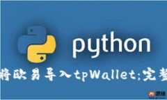 如何将欧易导入tpWallet：完整指南