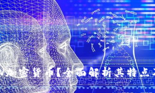 什么是BTW加密货币？全面解析其特点及投资前景
