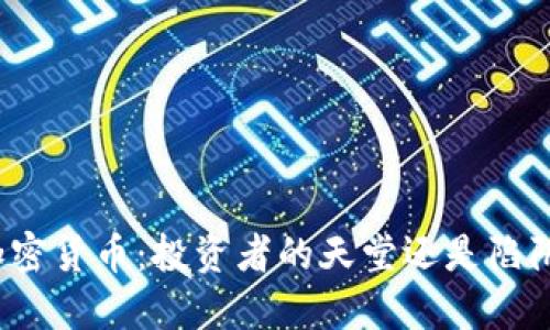 加密货币：投资者的天堂还是陷阱？