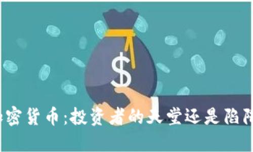 加密货币：投资者的天堂还是陷阱？