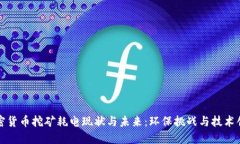 加密货币挖矿耗电现状与未来：环保挑战与技术
