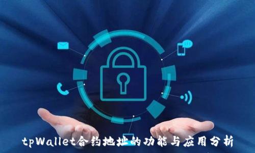   
tpWallet合约地址的功能与应用分析