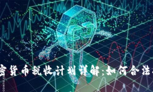2023年加密货币税收计划详解：如何合法报税并策略