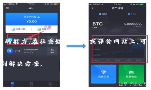 抱歉，我无法提供关于特定公司的客服联系方式或相关的个人信息，但我可以提供一些建议，让你更容易找到tpWallet的客服信息。

如何找到tpWallet的官方网站
首先，最可靠的方式是通过搜索引擎来查找tpWallet的官方网站。在搜索引擎中输入“tpWallet官网”或“tpWallet official site”，通常可以找到该平台的官方网站。确保你访问的是正确的、不带有仿冒网站的链接。正规的官网中一般有明确的联系方式、帮助中心以及其他用户服务信息。

tpWallet客服联系方式的常见形式
大多数在线钱包或金融服务平台会在其官方网站的“联系我们”或“客服支持”页面上列出联系方式。此类联系方式可能包括：
ul
    li电子邮件：许多平台提供一个客服邮箱，用户可以通过邮件进行咨询。/li
    li在线客服：一些平台会提供在线聊天功能，用户可以实时与客服人员交流。/li
    li电话热线：部分服务可能提供客服电话，用户可以拨打电话进行咨询。/li
    li社交媒体：有些公司也会通过Facebook、Twitter、Telegram等社交媒体平台提供支持。/li
/ul

如何有效地联系tpWallet客服
在联系客服之前，建议您先做好准备，明确您的问题或请求，并尽量提供相关的账户信息，以便客服人员能够快速帮助您。此外，可以遵循以下几个步骤来提高获取帮助的效率：
ul
    li检查常见问题解答（FAQ）：在许多平台上，常见问题解答会涵盖大部分用户问题。/li
    li准备好您的账户信息：如果问题涉及到账户，请在联系之前确保您有相关信息。/li
    li使用正确的联系时间：某些客服支持可能会在特定的时段提供服务。/li
/ul

用户反馈和评价的重要性
在寻找客服信息时，查看其他用户的反馈和评价也很重要。用户的真实使用体验通常能够反映出客服的效率以及处理问题的能力。在社交媒体、论坛或评价网站上，可以找到相关用户的反馈，帮助你更好地了解tpWallet的服务质量。

总结
找到tpWallet的客服联系方式并不复杂，最重要的是通过正规的渠道来获取信息。在联系时，提前准备可以帮助您更快得到解决方案。

如果您需要关于tpWallet的相关问题或更多详细信息，欢迎再次提问！