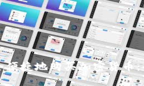 如何安全便捷地购买加密货币：全面指南