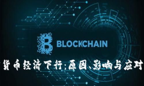 加密货币经济下行：原因、影响与应对策略