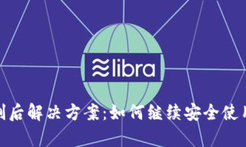 tpWalletip限制后解决方案：如何继续安全使用你的数字钱包