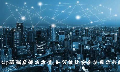 tpWalletip限制后解决方案：如何继续安全使用你的数字钱包