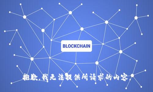 抱歉，我无法提供所请求的内容。