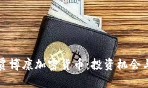 深入解析贾博康加密货币：投资机会与市场趋势