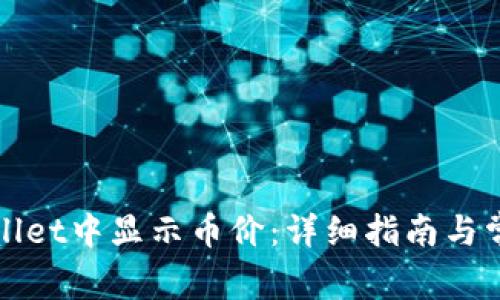 如何在tpWallet中显示币价：详细指南与常见问题解答