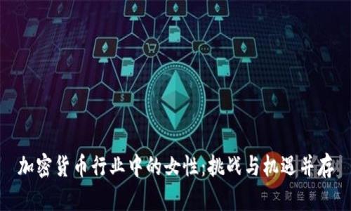 加密货币行业中的女性：挑战与机遇并存
